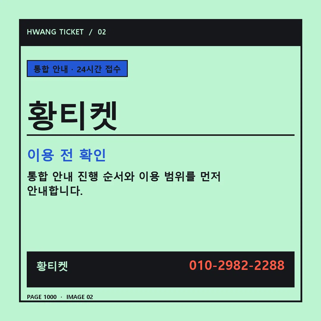 황티켓 안내 2