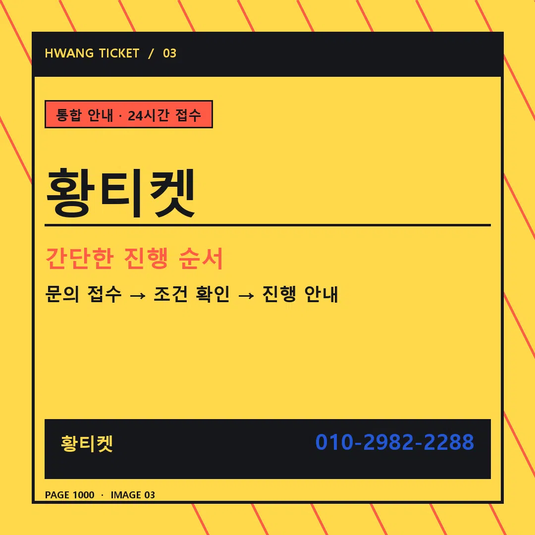황티켓 안내 3