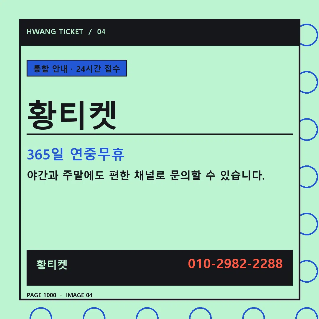 황티켓 안내 4