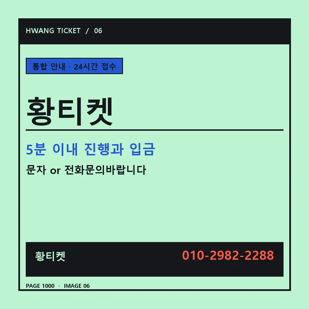 황티켓 안내 6