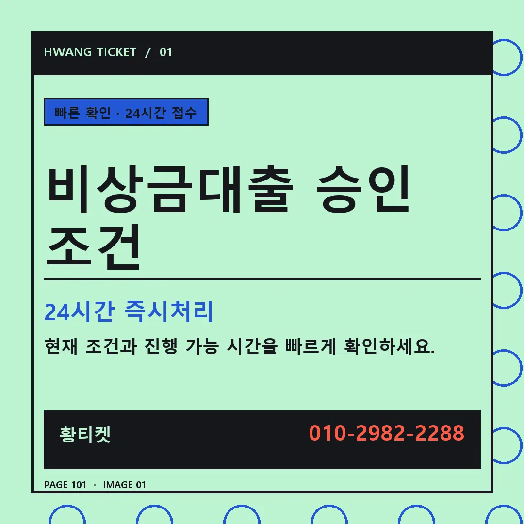 비상금대출 승인 조건 안내 1
