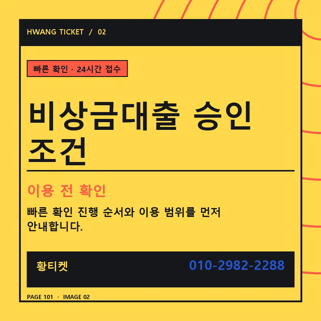 비상금대출 승인 조건 안내 2
