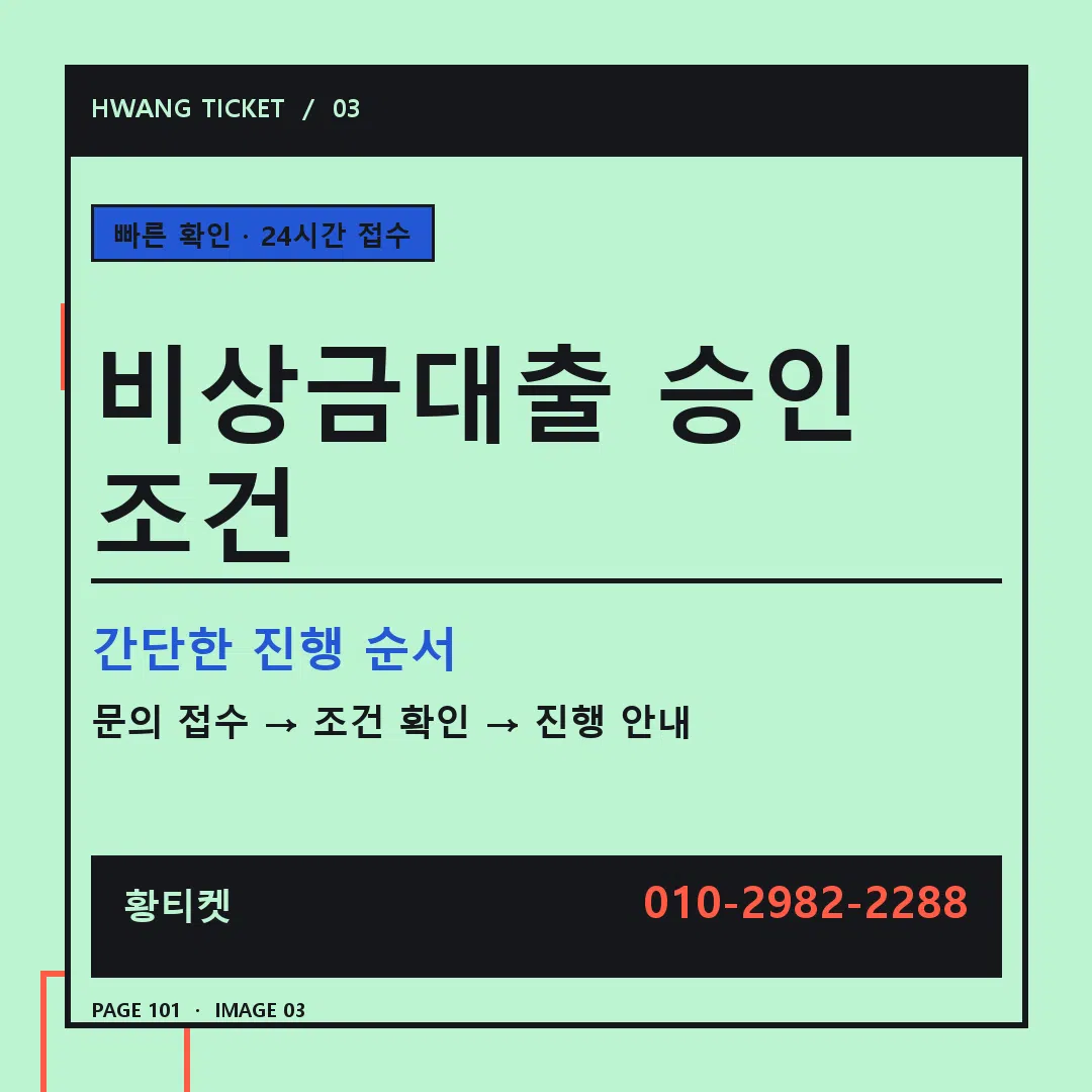 비상금대출 승인 조건 안내 3