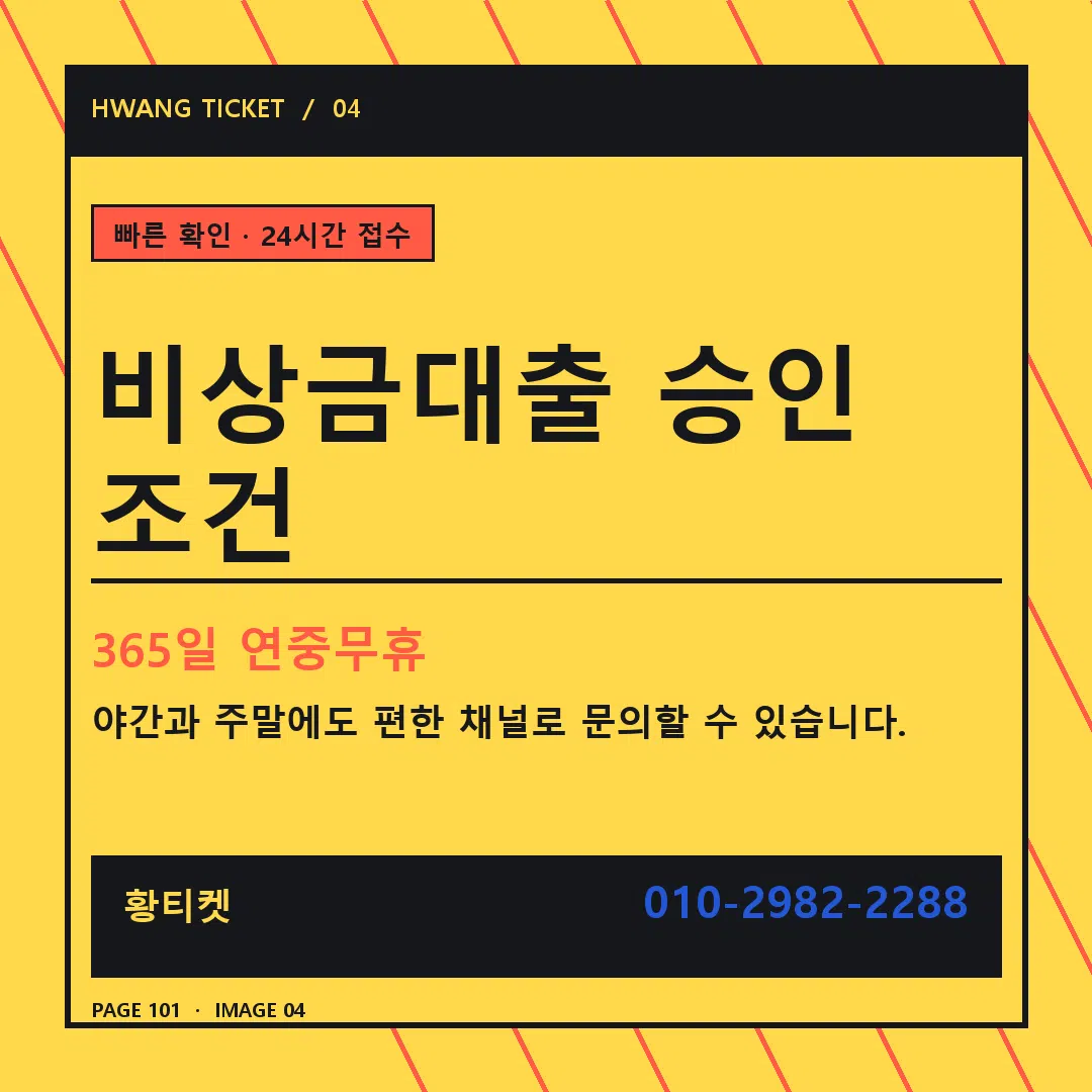 비상금대출 승인 조건 안내 4
