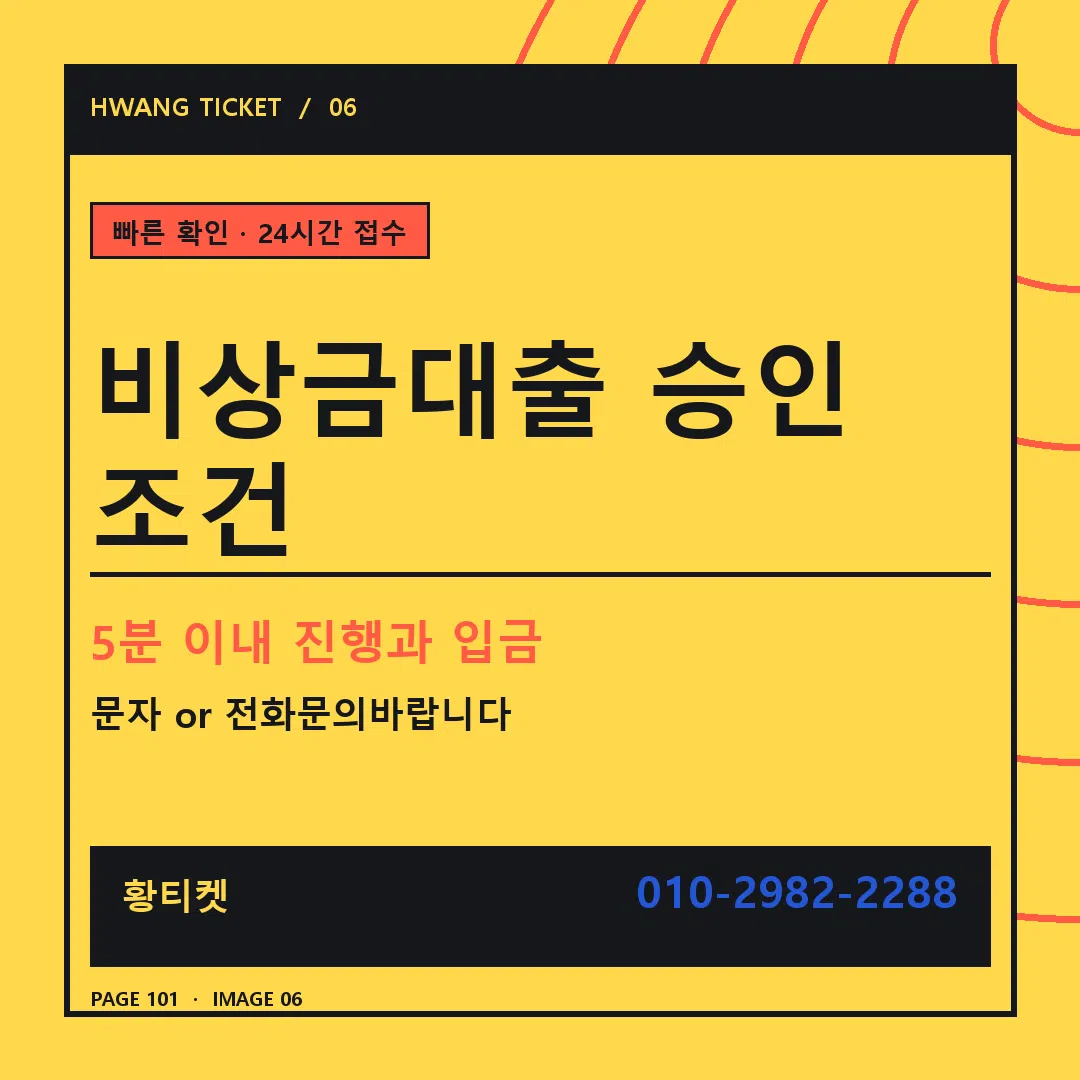 비상금대출 승인 조건 안내 6