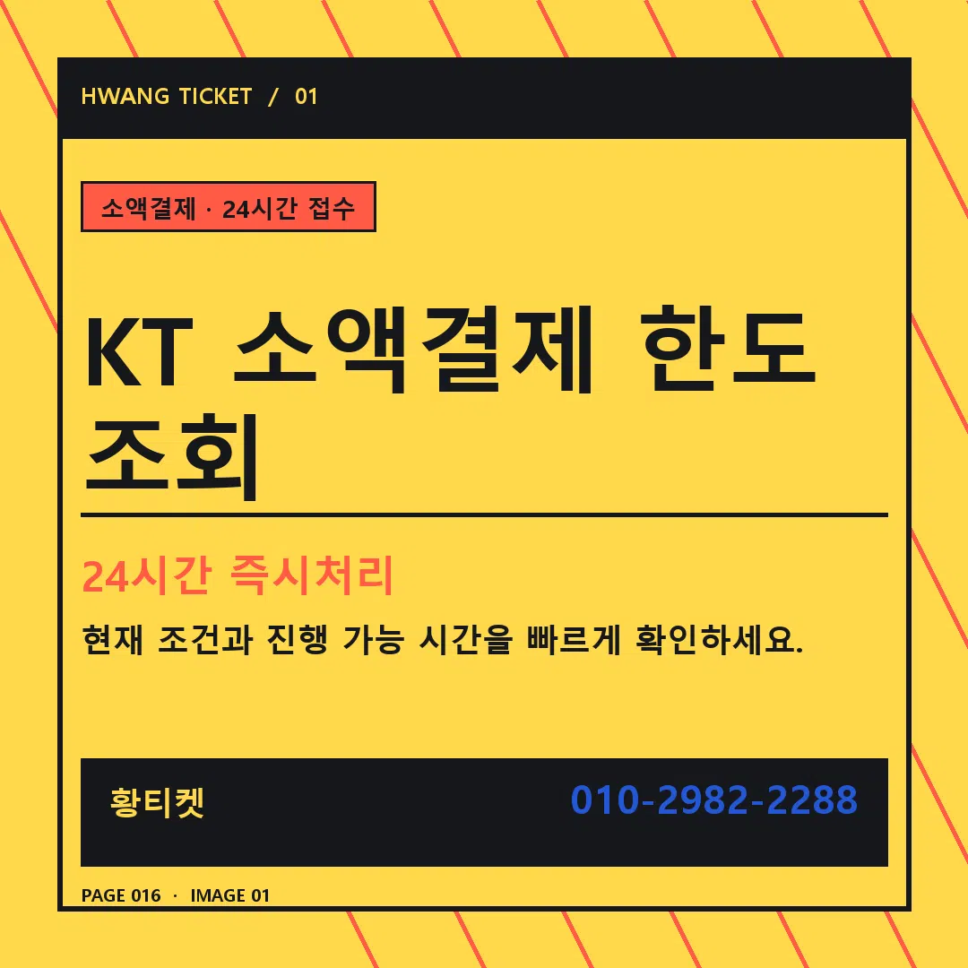 KT 소액결제 한도 조회 안내 1