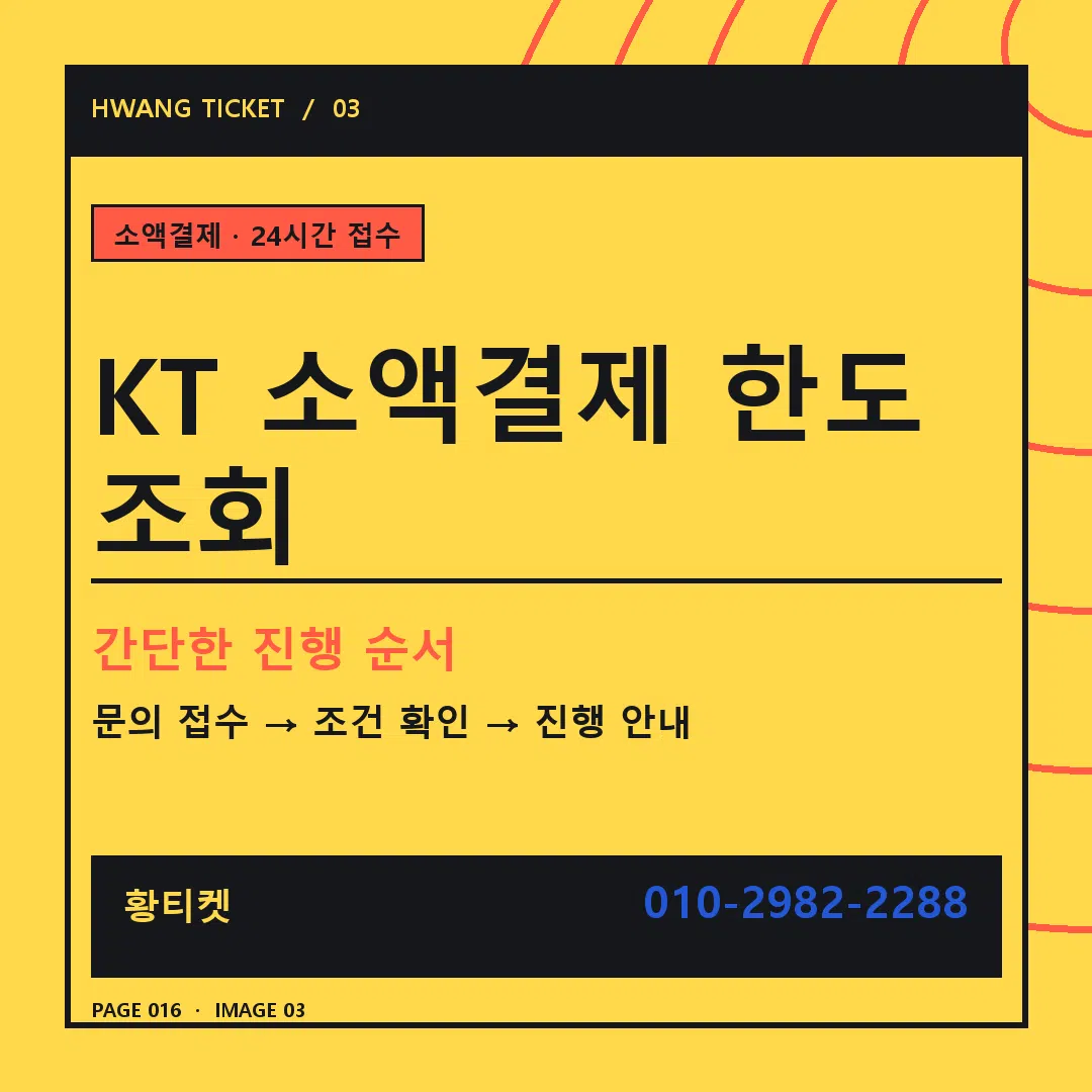 KT 소액결제 한도 조회 안내 3