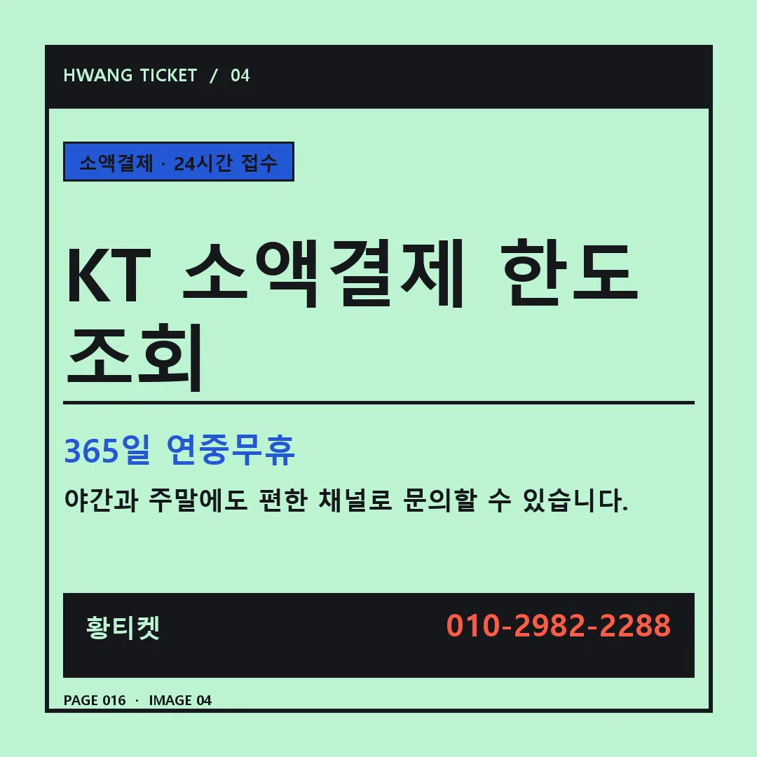 KT 소액결제 한도 조회 안내 4