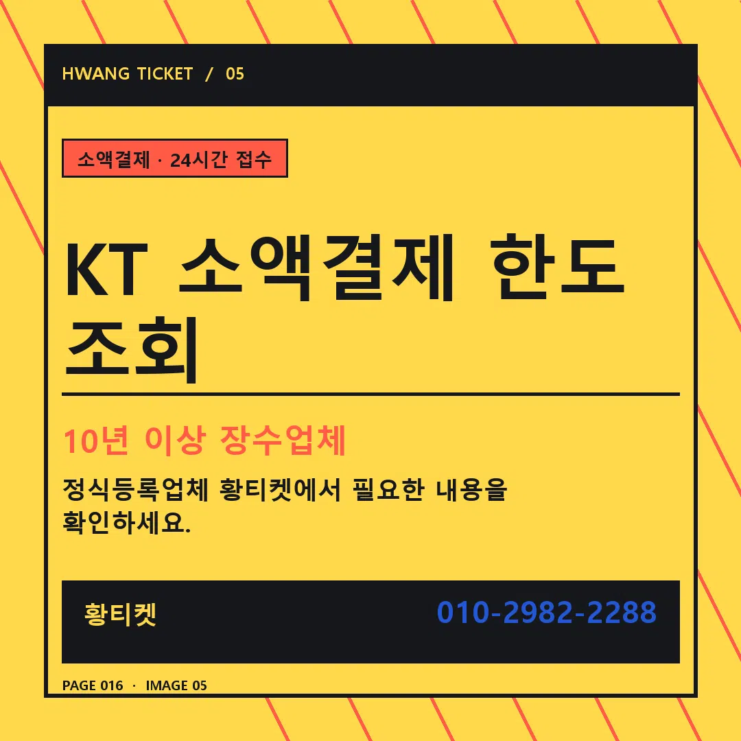 KT 소액결제 한도 조회 안내 5