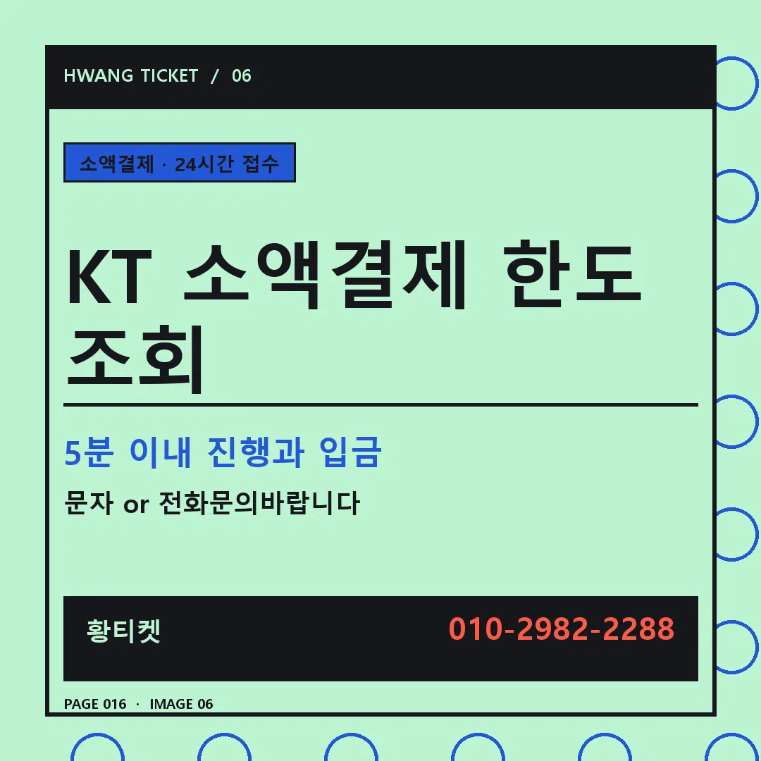 KT 소액결제 한도 조회 안내 6