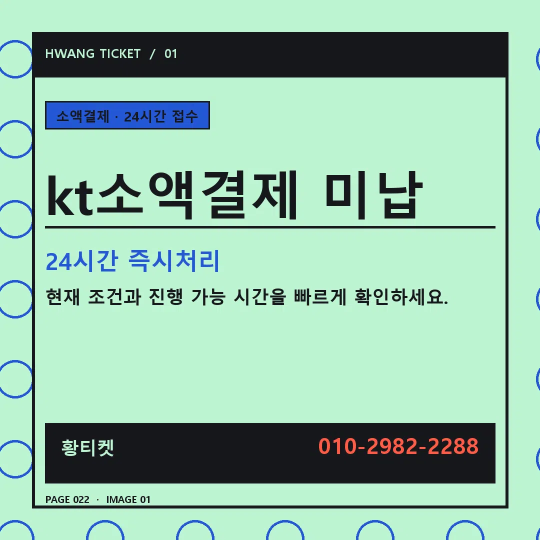 kt소액결제 미납 안내 1