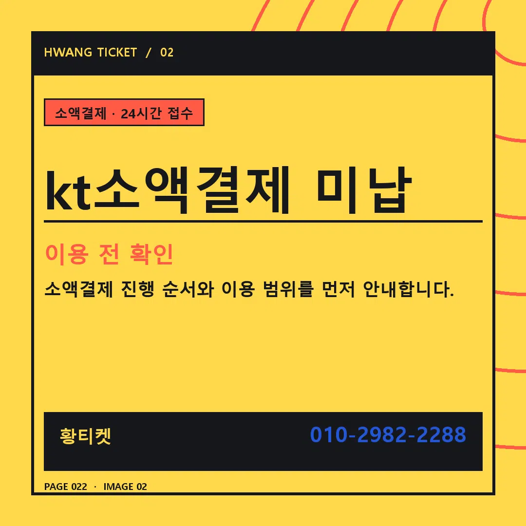 kt소액결제 미납 안내 2
