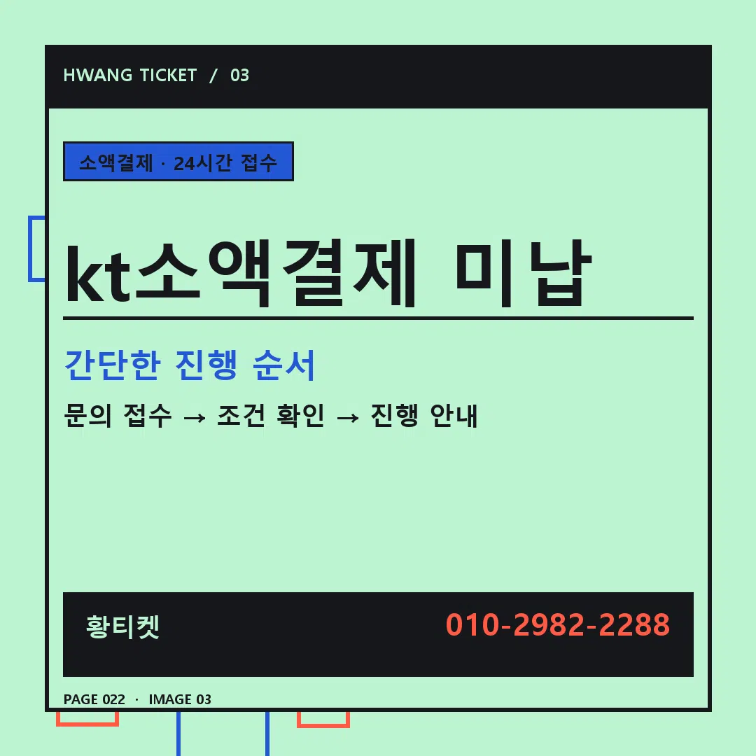 kt소액결제 미납 안내 3