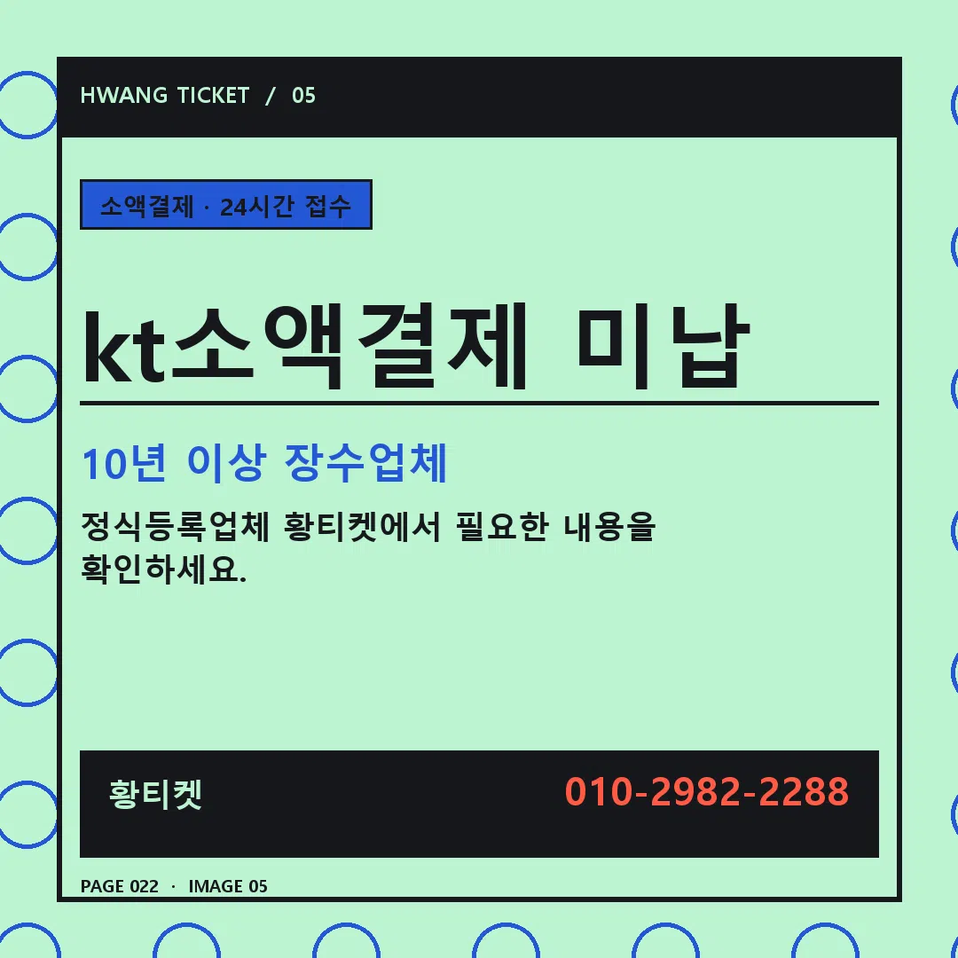 kt소액결제 미납 안내 5