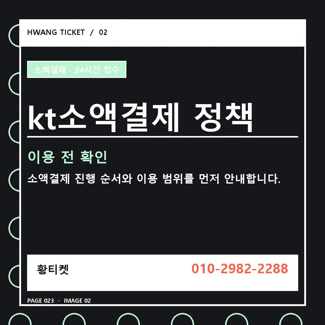 kt소액결제 정책 안내 2
