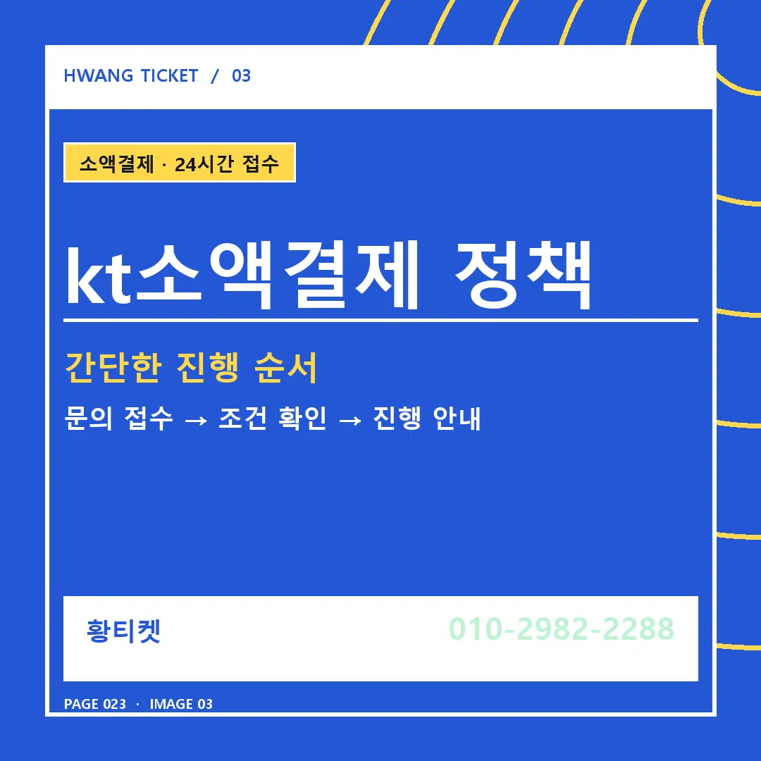 kt소액결제 정책 안내 3
