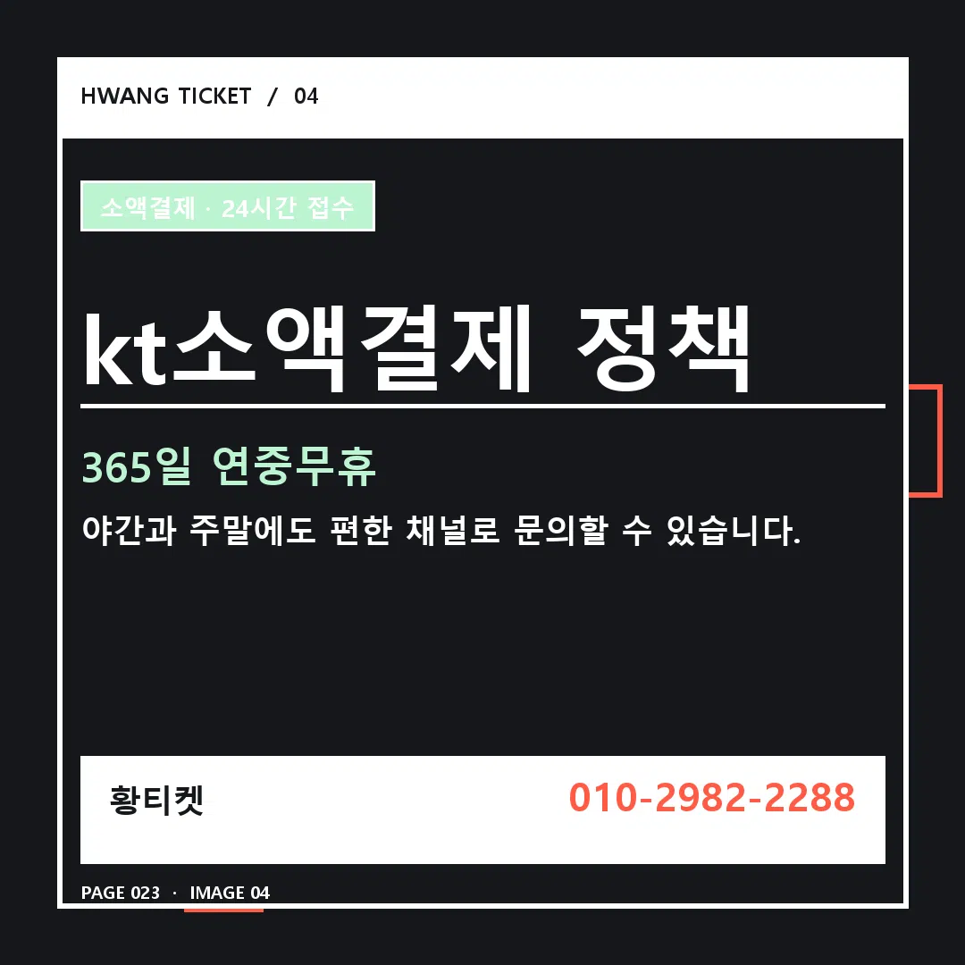 kt소액결제 정책 안내 4