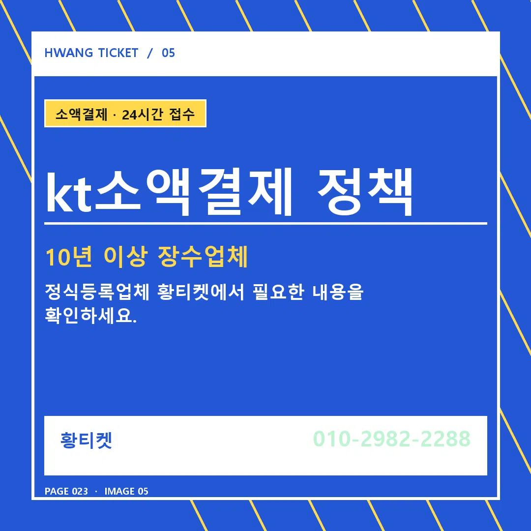 kt소액결제 정책 안내 5