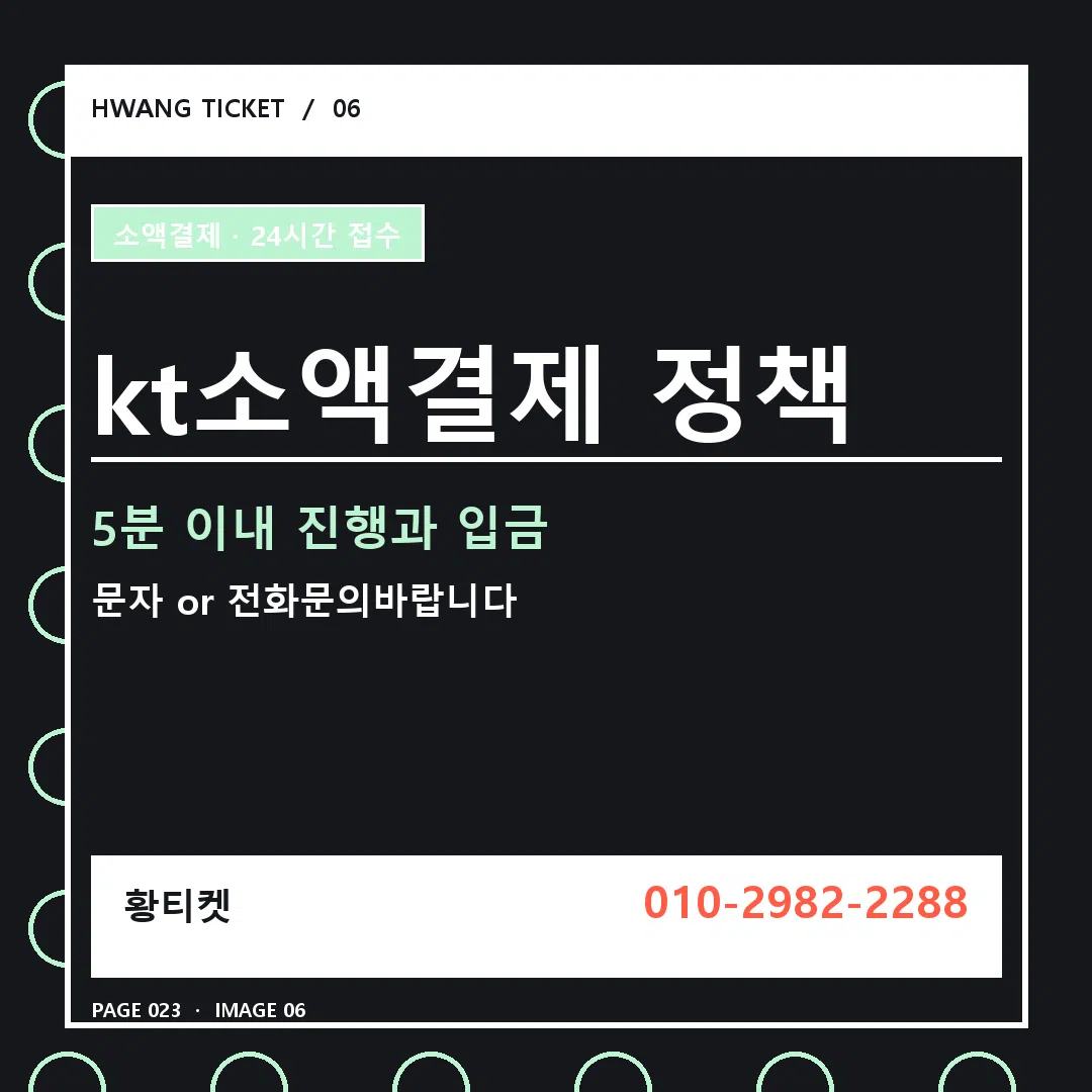 kt소액결제 정책 안내 6