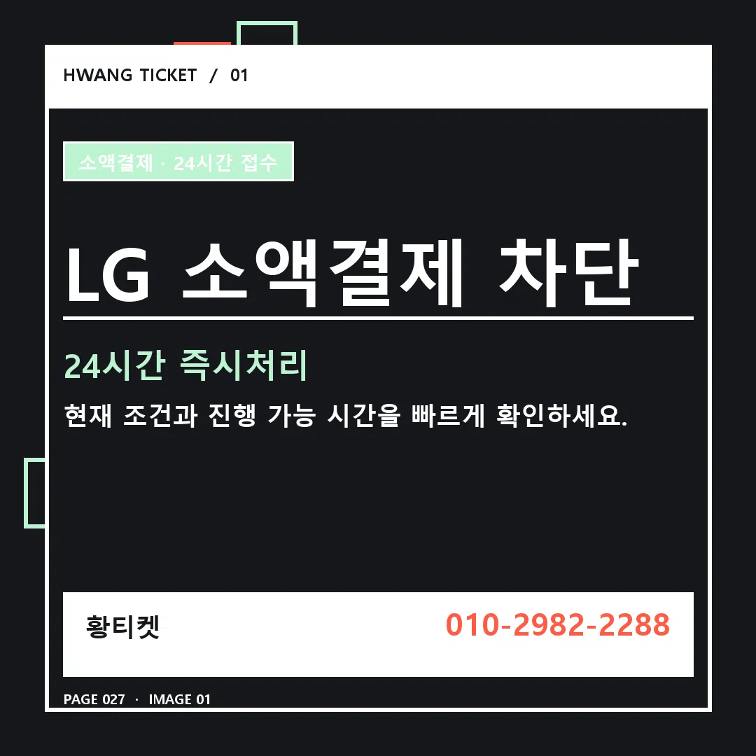 LG 소액결제 차단 안내 1