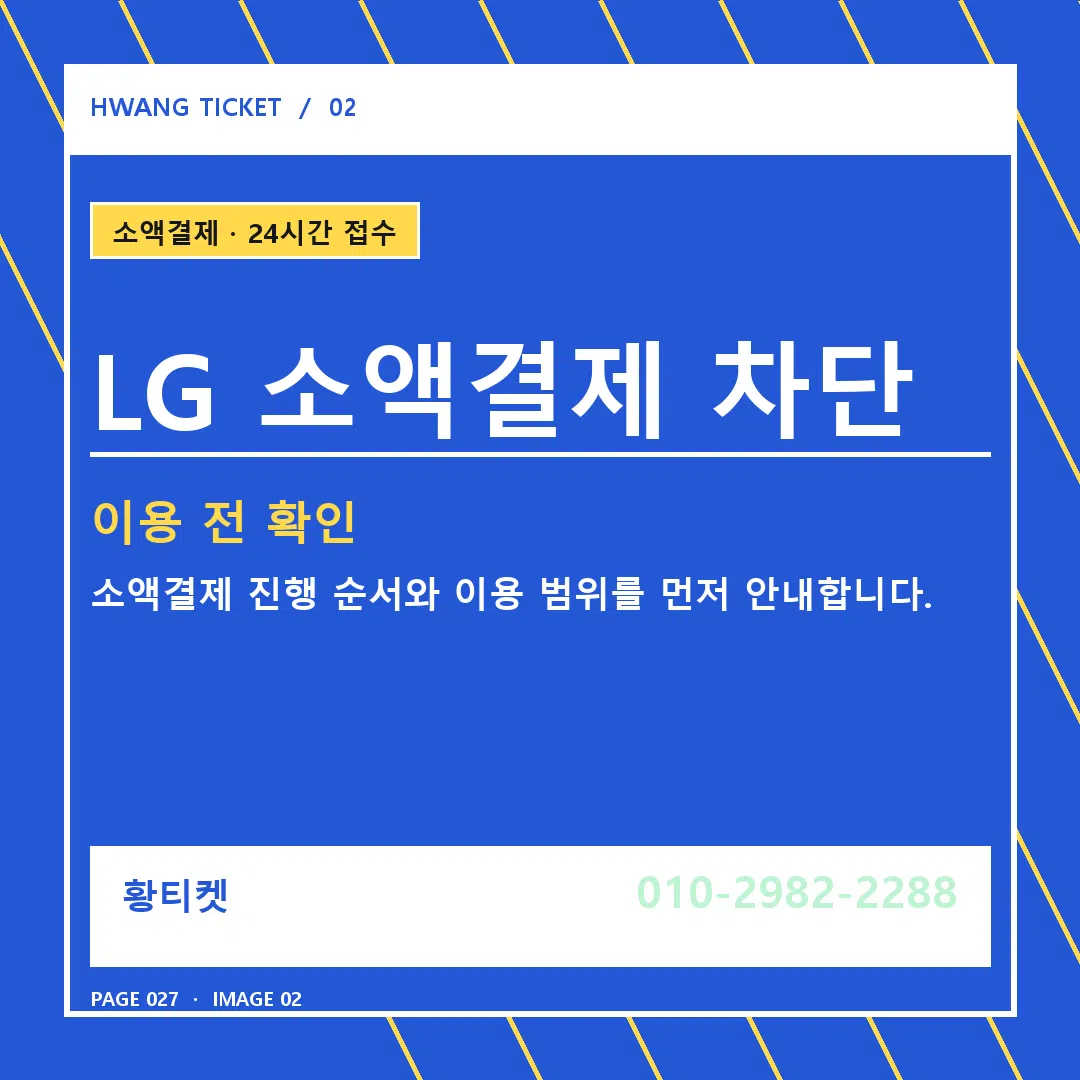 LG 소액결제 차단 안내 2