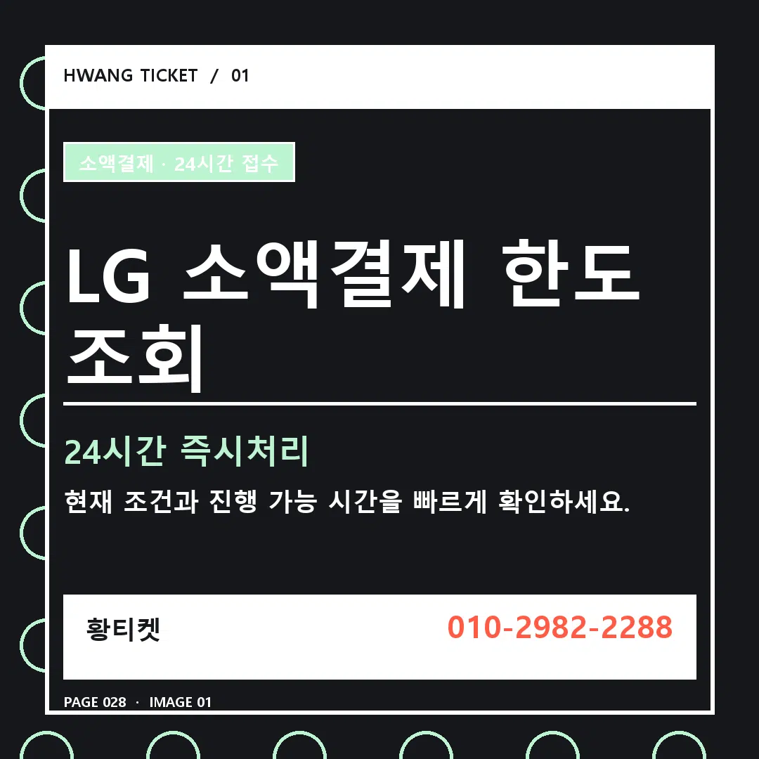 LG 소액결제 한도 조회 안내 1