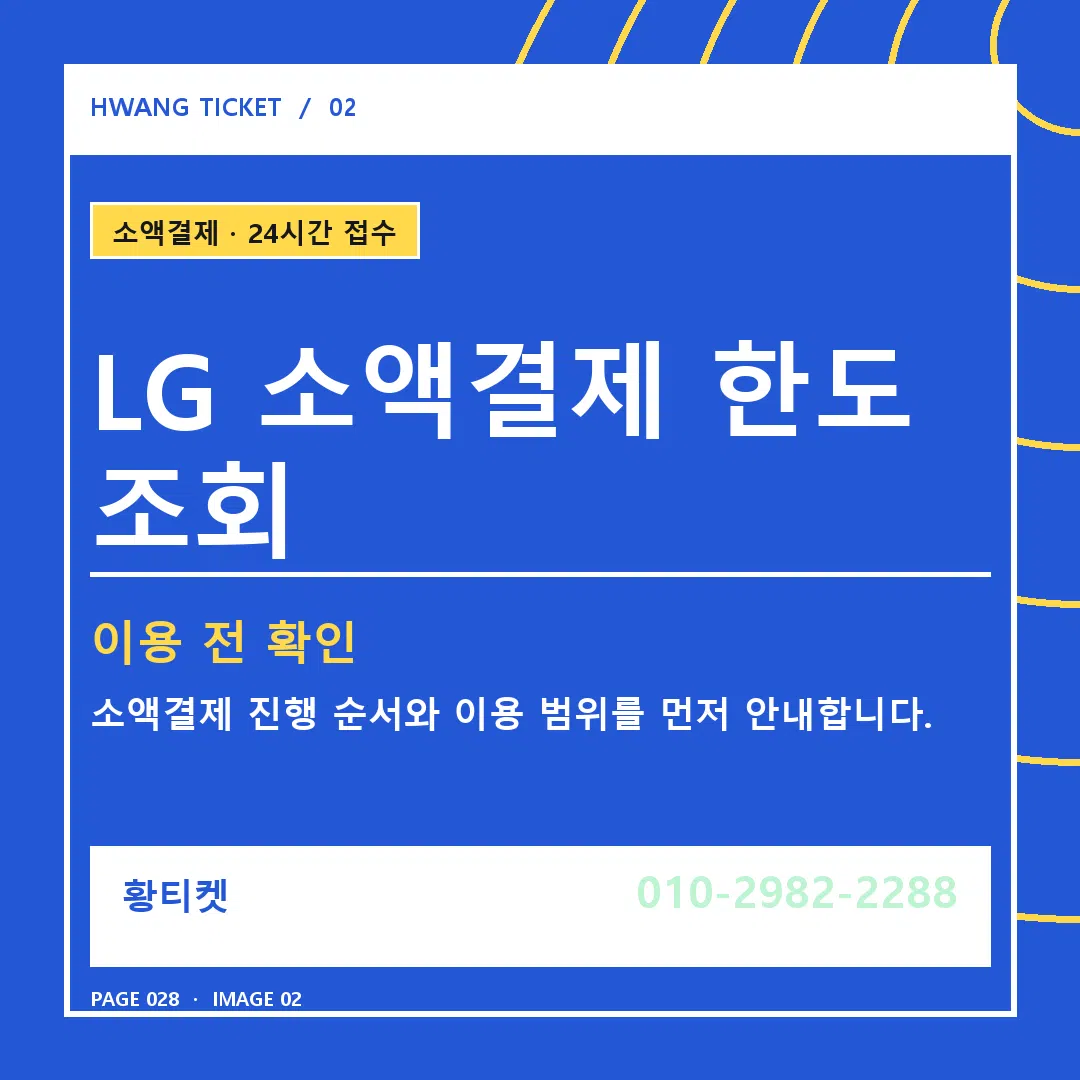LG 소액결제 한도 조회 안내 2