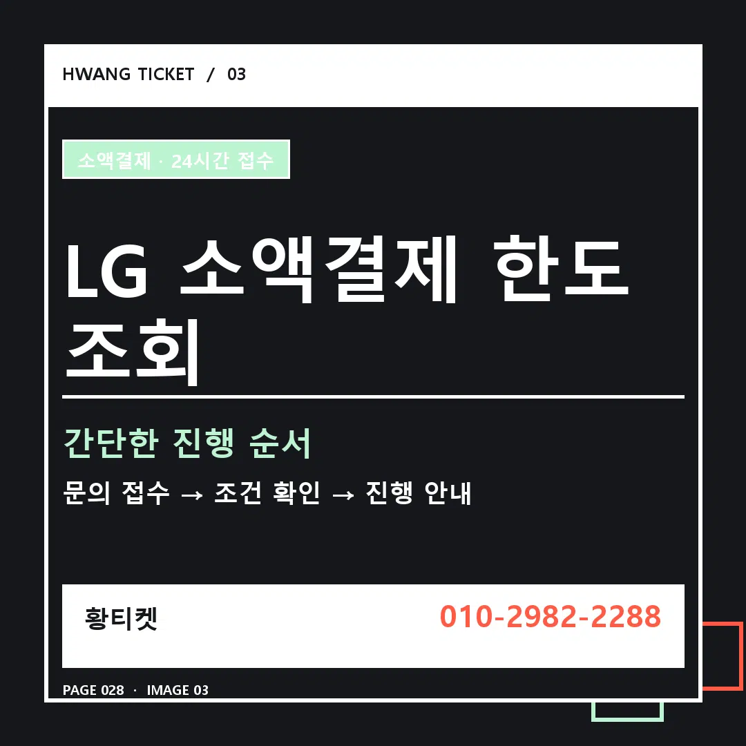 LG 소액결제 한도 조회 안내 3