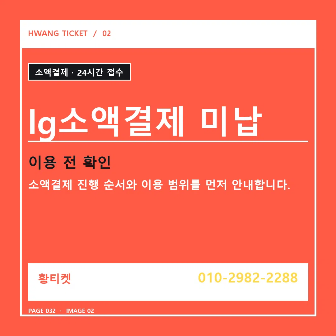lg소액결제 미납 안내 2