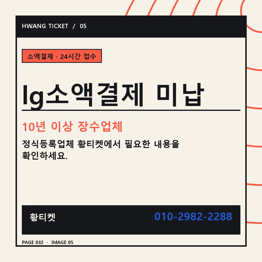 lg소액결제 미납 안내 5