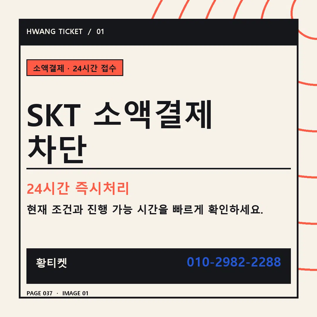 SKT 소액결제 차단 안내 1