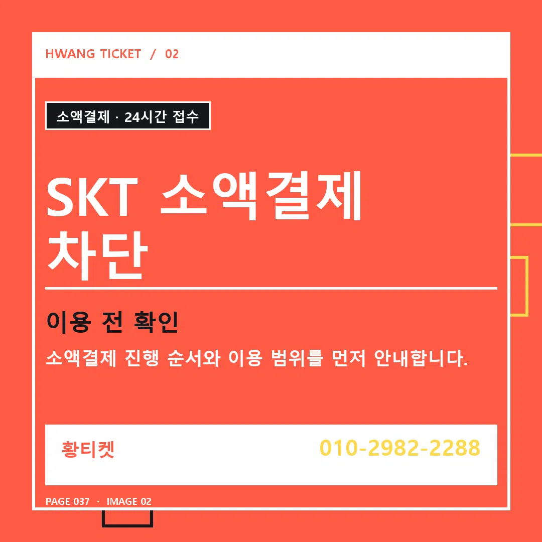 SKT 소액결제 차단 안내 2