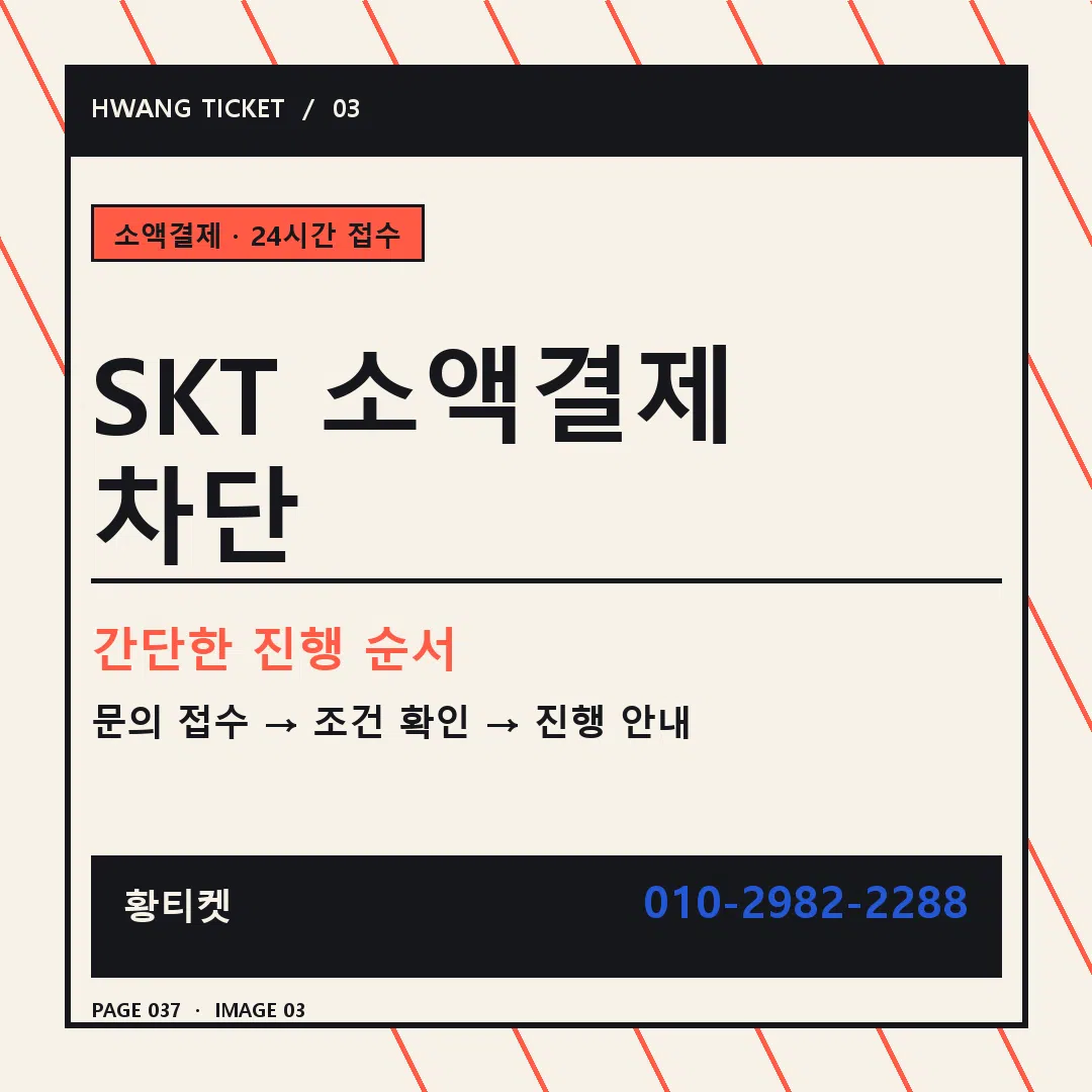 SKT 소액결제 차단 안내 3