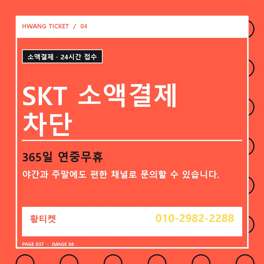 SKT 소액결제 차단 안내 4
