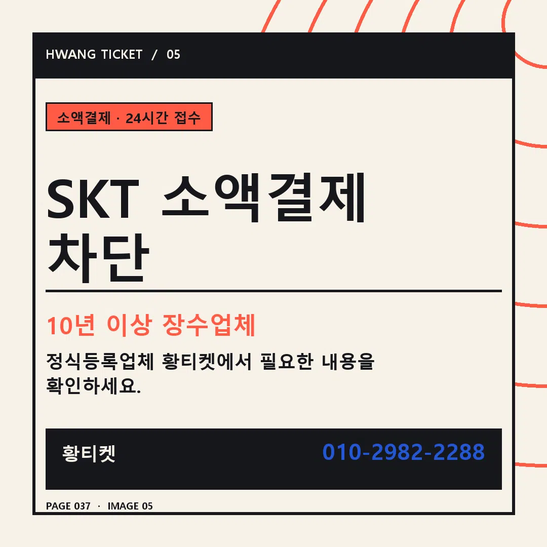 SKT 소액결제 차단 안내 5