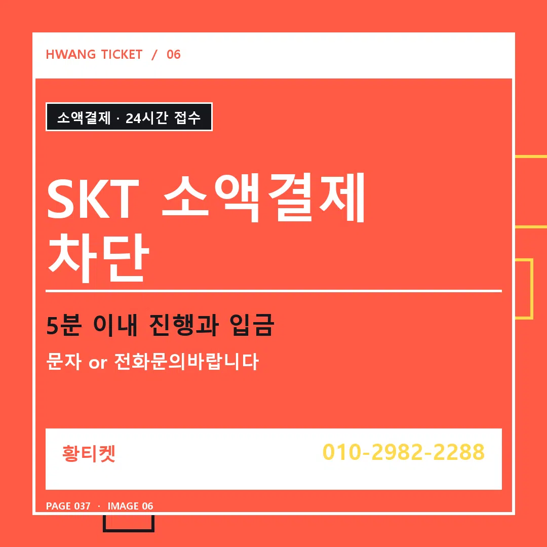 SKT 소액결제 차단 안내 6