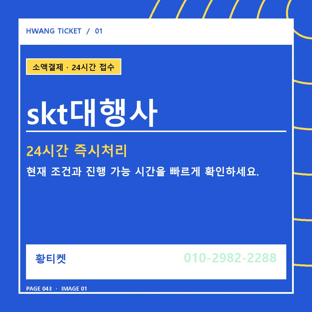 skt대행사 안내 1
