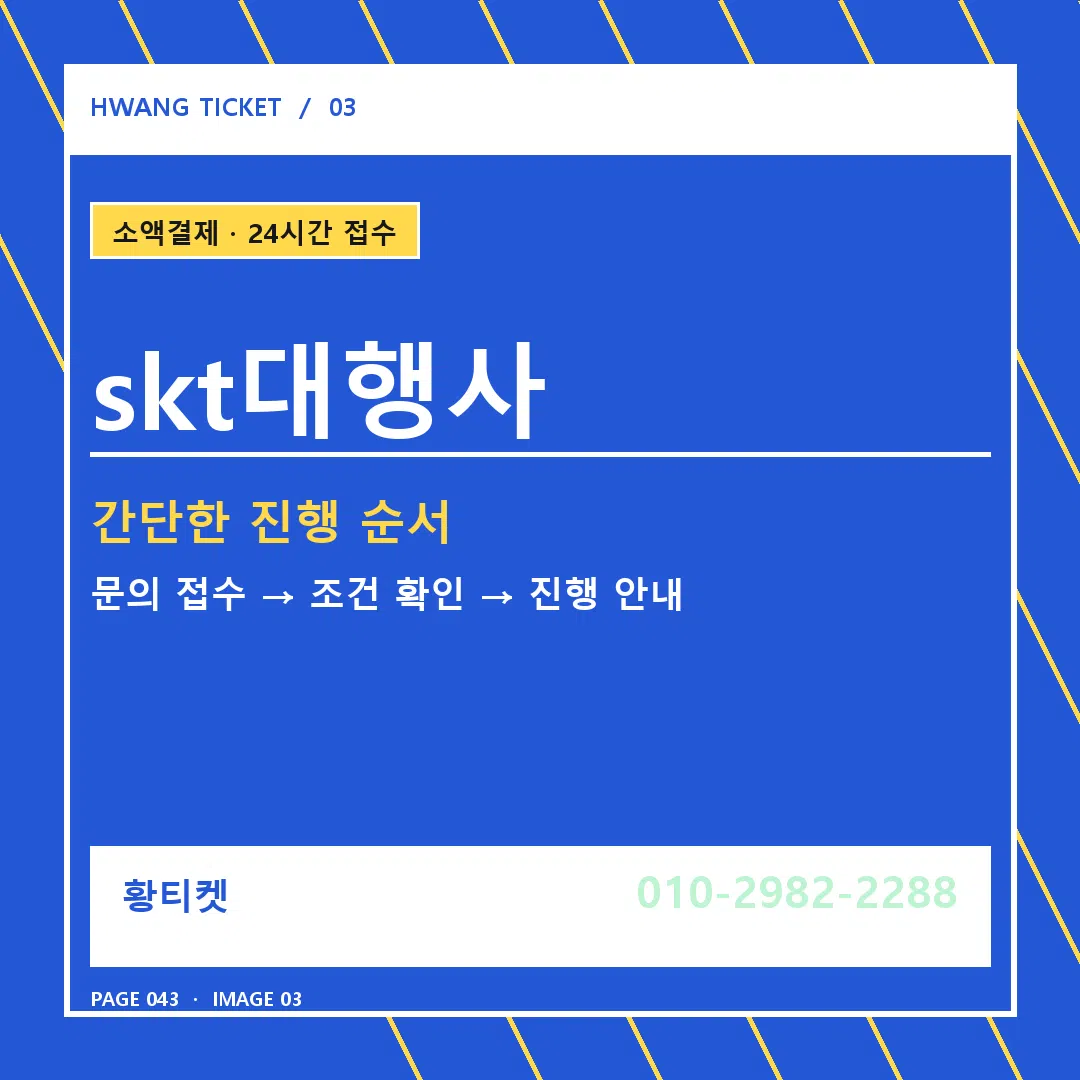 skt대행사 안내 3