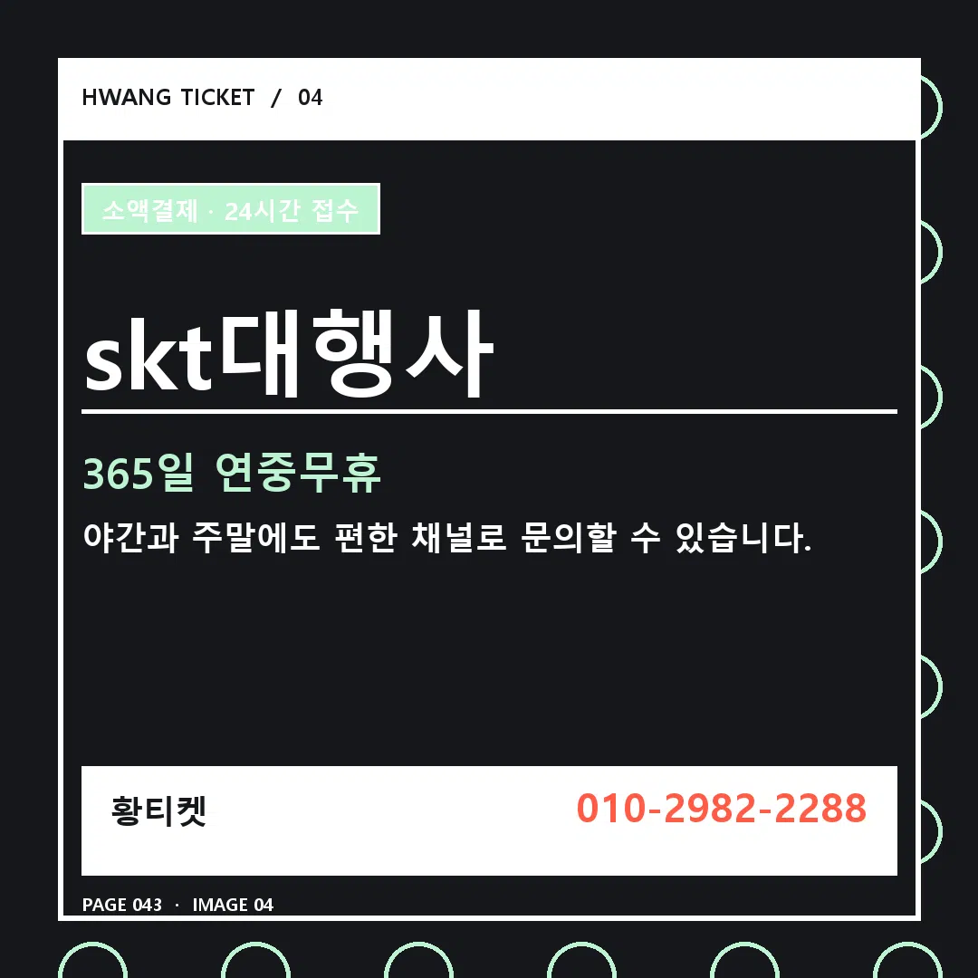 skt대행사 안내 4