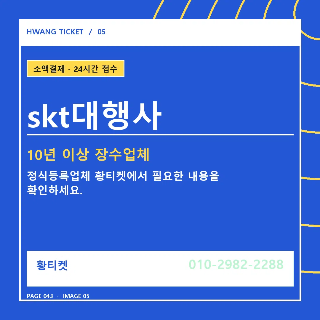 skt대행사 안내 5