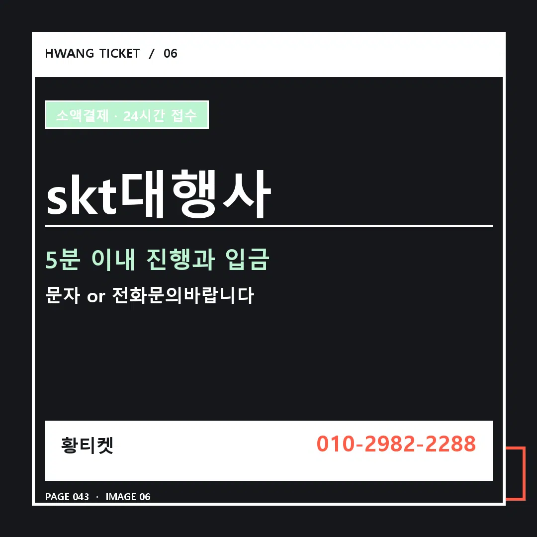 skt대행사 안내 6