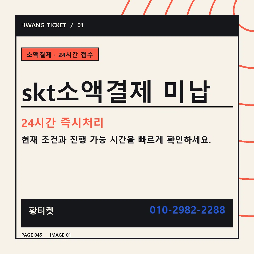 skt소액결제 미납 안내 1