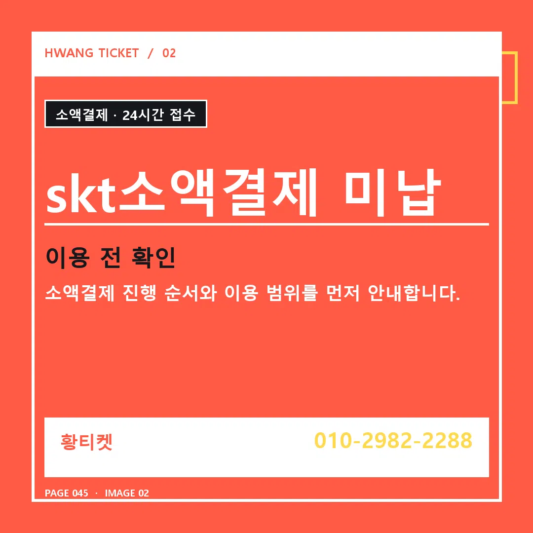 skt소액결제 미납 안내 2