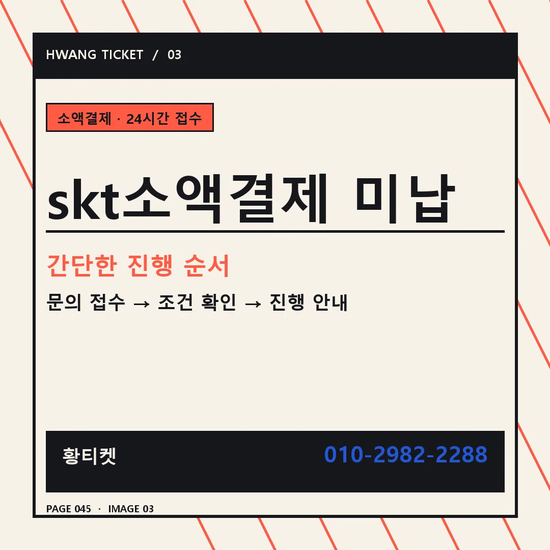 skt소액결제 미납 안내 3