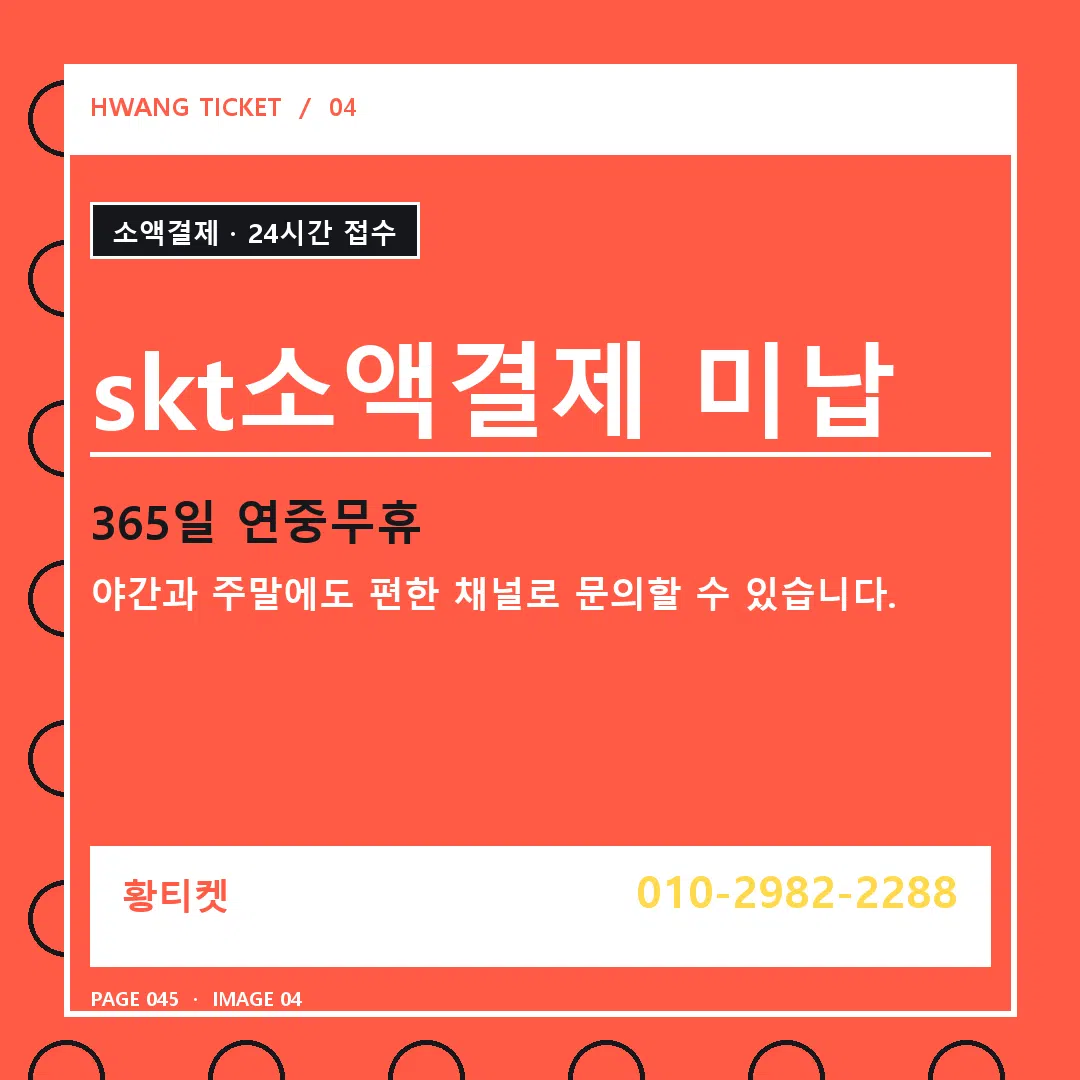 skt소액결제 미납 안내 4