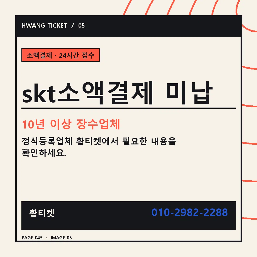 skt소액결제 미납 안내 5