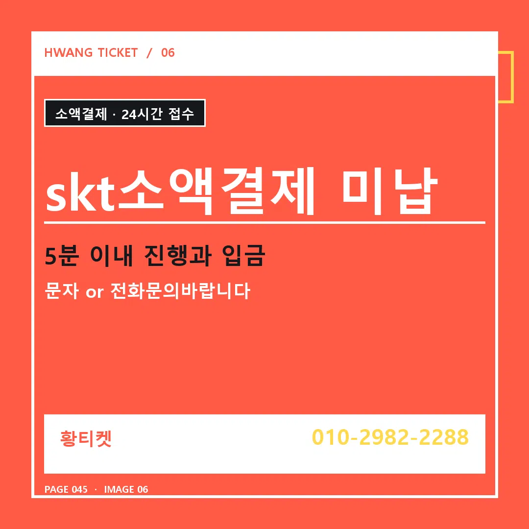skt소액결제 미납 안내 6