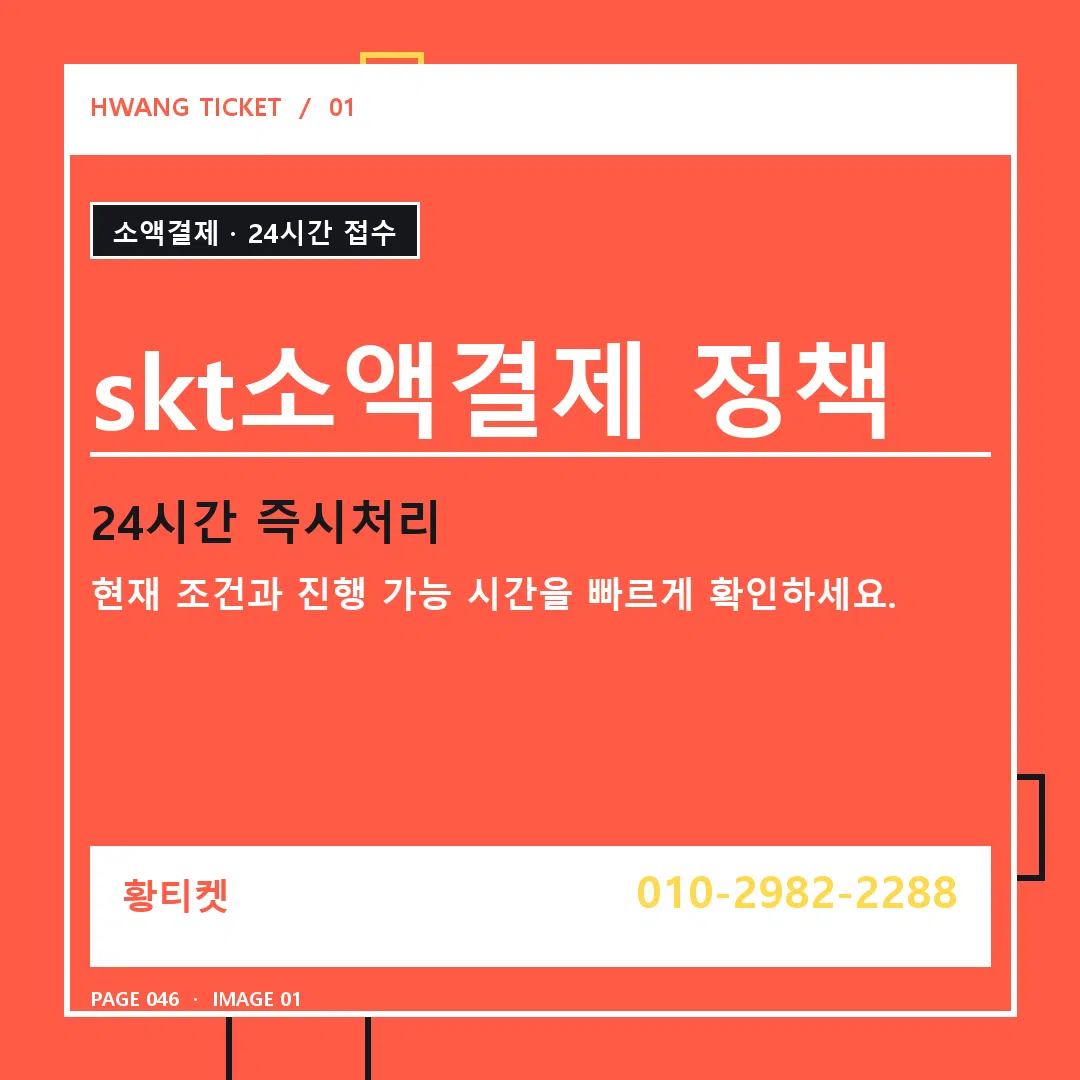 skt소액결제 정책 안내 1