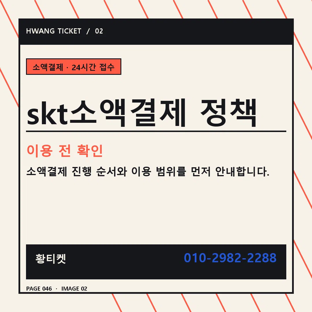 skt소액결제 정책 안내 2