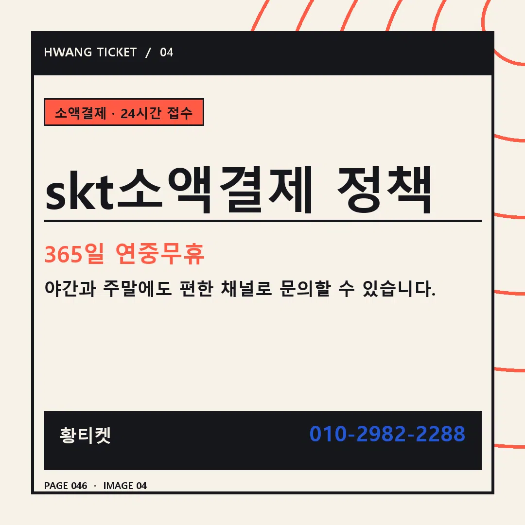 skt소액결제 정책 안내 4
